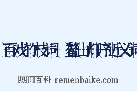 百戏竹枝词·鳌山灯序近义词是什么意思的图片